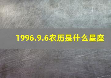 1996.9.6农历是什么星座