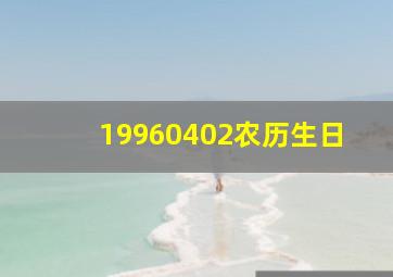 19960402农历生日