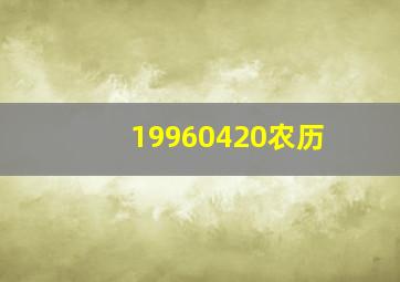 19960420农历