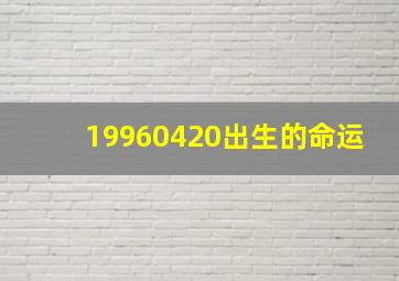 19960420出生的命运