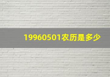 19960501农历是多少