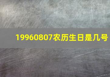 19960807农历生日是几号