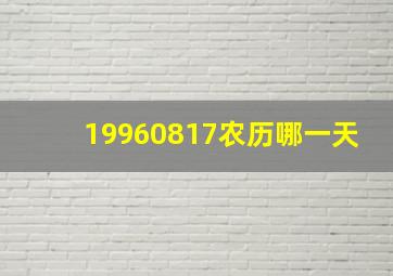 19960817农历哪一天