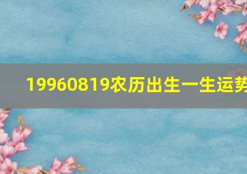 19960819农历出生一生运势