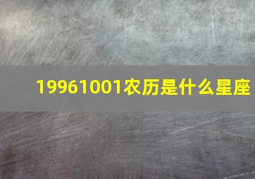 19961001农历是什么星座