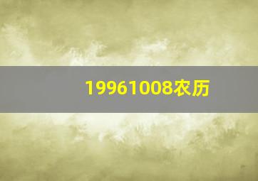 19961008农历