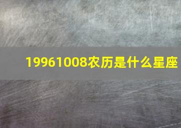 19961008农历是什么星座