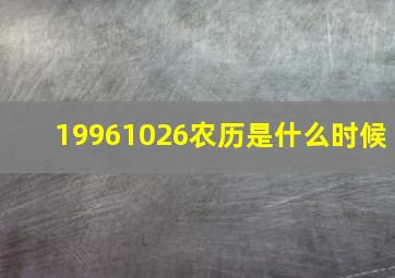 19961026农历是什么时候