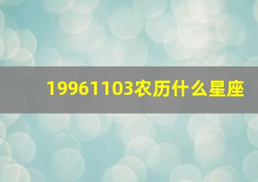 19961103农历什么星座