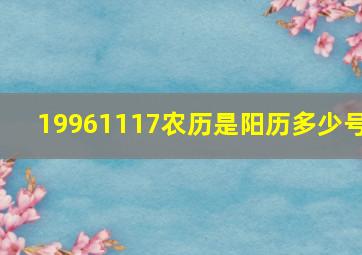 19961117农历是阳历多少号