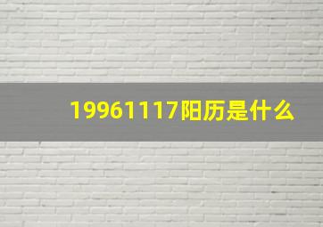 19961117阳历是什么