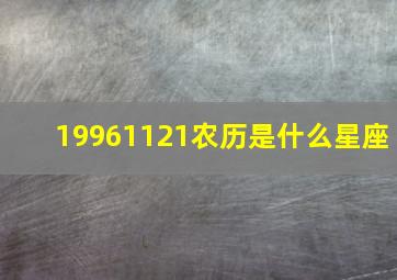 19961121农历是什么星座