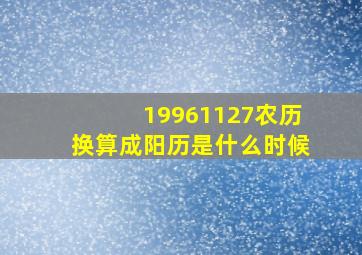 19961127农历换算成阳历是什么时候