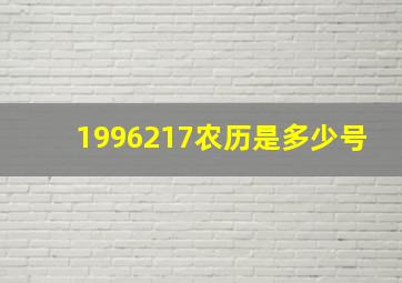 1996217农历是多少号