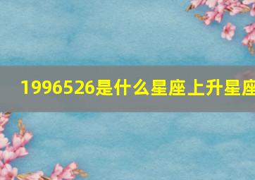 1996526是什么星座上升星座