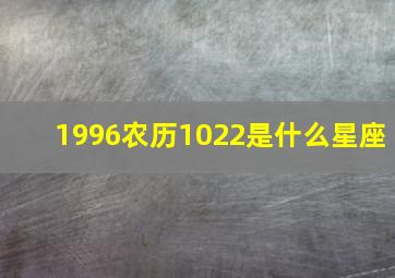 1996农历1022是什么星座