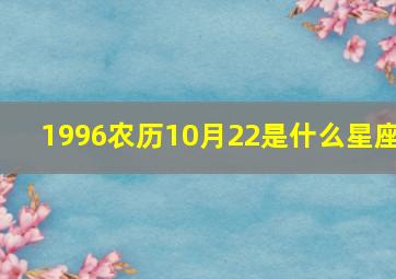 1996农历10月22是什么星座