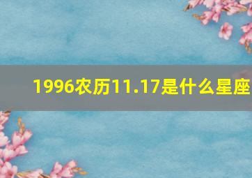 1996农历11.17是什么星座