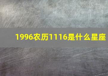 1996农历1116是什么星座