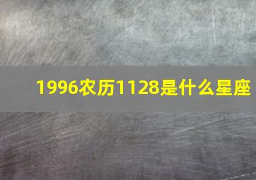 1996农历1128是什么星座