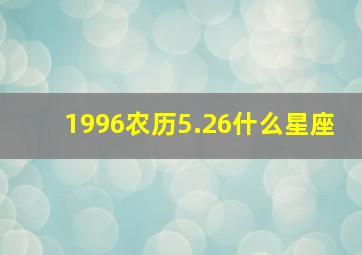 1996农历5.26什么星座