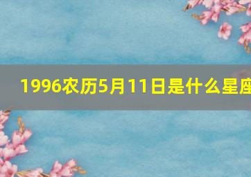 1996农历5月11日是什么星座