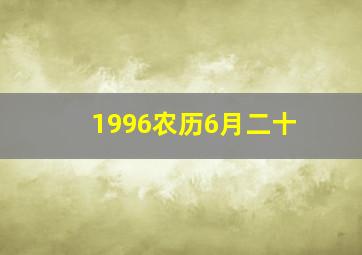 1996农历6月二十