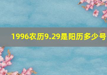 1996农历9.29是阳历多少号