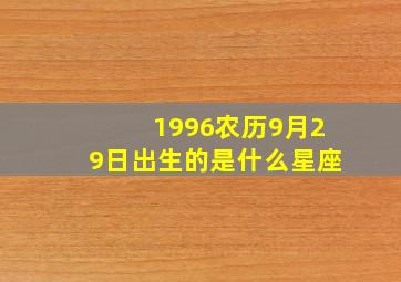 1996农历9月29日出生的是什么星座