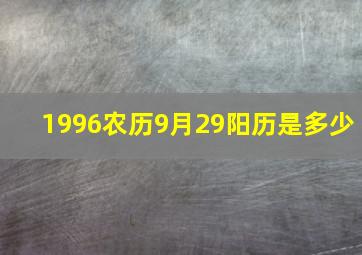 1996农历9月29阳历是多少