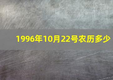 1996年10月22号农历多少