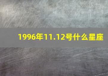 1996年11.12号什么星座