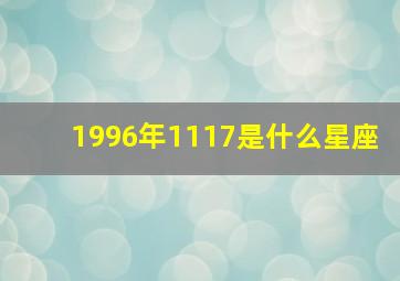 1996年1117是什么星座