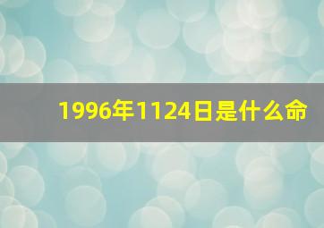 1996年1124日是什么命