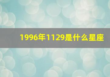 1996年1129是什么星座