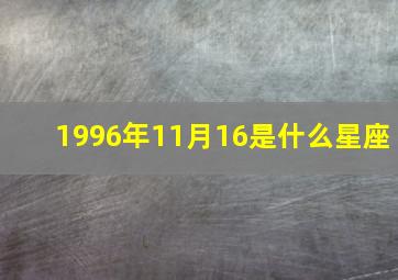 1996年11月16是什么星座