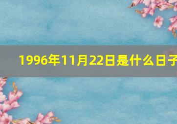 1996年11月22日是什么日子