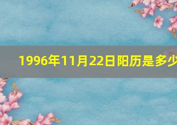 1996年11月22日阳历是多少