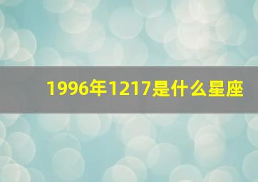 1996年1217是什么星座