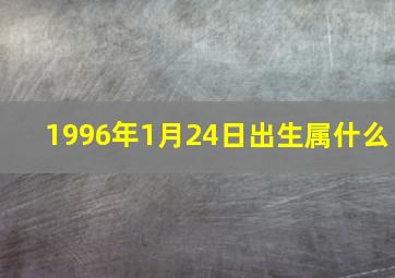 1996年1月24日出生属什么