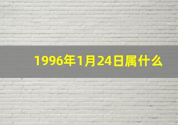 1996年1月24日属什么