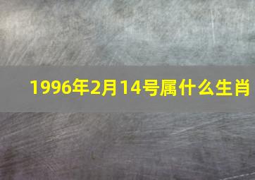 1996年2月14号属什么生肖