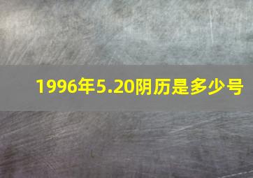 1996年5.20阴历是多少号