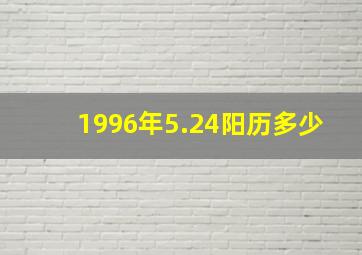 1996年5.24阳历多少