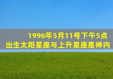 1996年5月11号下午5点出生太阳星座与上升星座是神内