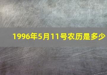 1996年5月11号农历是多少