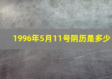 1996年5月11号阴历是多少