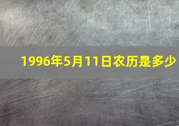 1996年5月11日农历是多少