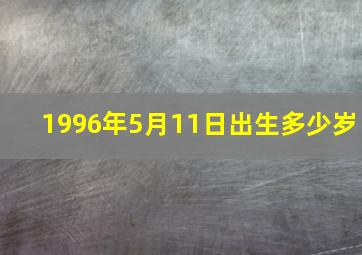 1996年5月11日出生多少岁