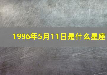 1996年5月11日是什么星座